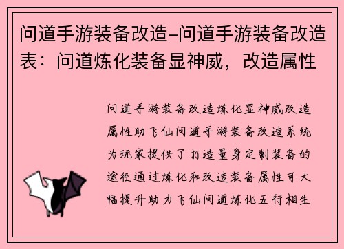 问道手游装备改造-问道手游装备改造表：问道炼化装备显神威，改造属性助飞仙