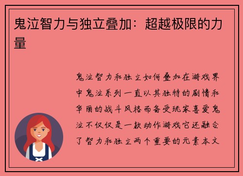鬼泣智力与独立叠加：超越极限的力量