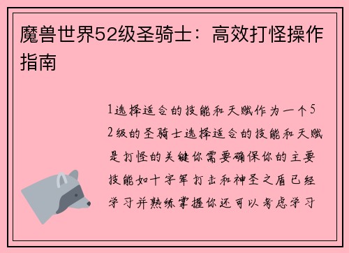魔兽世界52级圣骑士：高效打怪操作指南