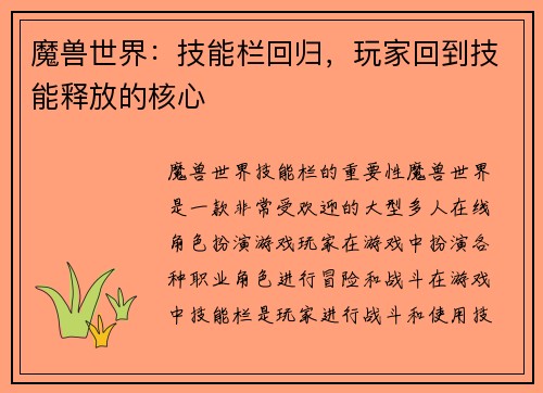 魔兽世界：技能栏回归，玩家回到技能释放的核心