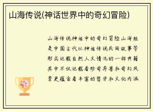 山海传说(神话世界中的奇幻冒险)