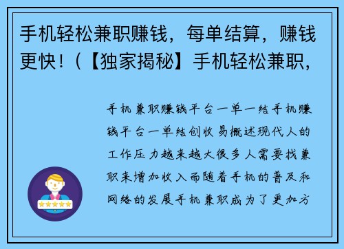 手机轻松兼职赚钱，每单结算，赚钱更快！(【独家揭秘】手机轻松兼职，每单迅速结算，让你赚钱更快！)