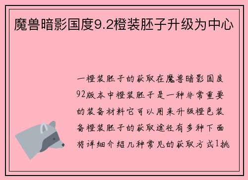 魔兽暗影国度9.2橙装胚子升级为中心